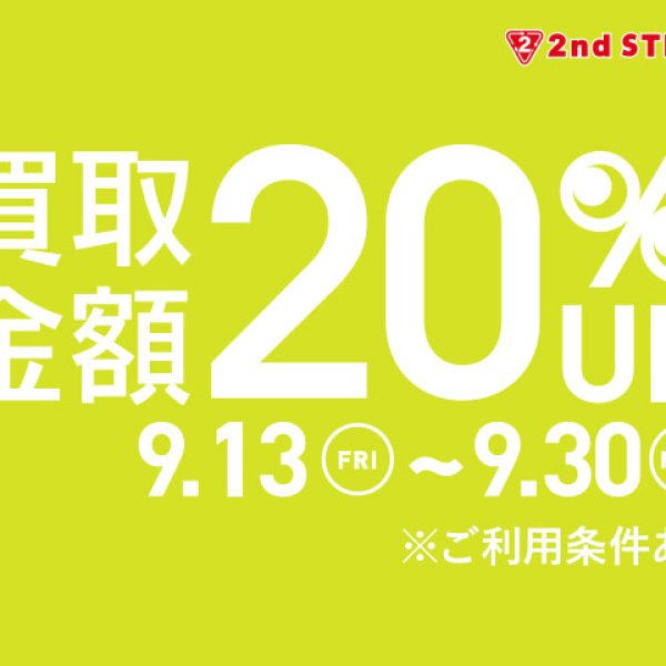 スーパーセカンドストリート：買取金額20％UPキャンペーン開催！