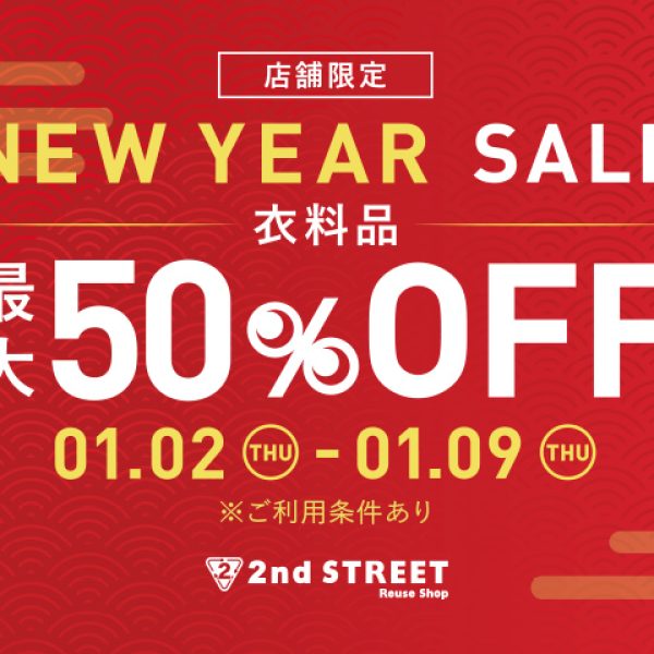 スーパーセカンドストリート:NEW YEAR SALE開催！