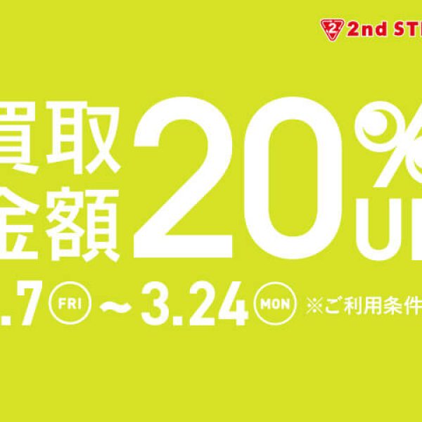 スーパーセカンドストリート:買取金額20％UPキャンペーン開催！