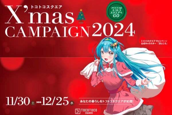 X’masキャンペーン 11/30(土)～12/25(水)