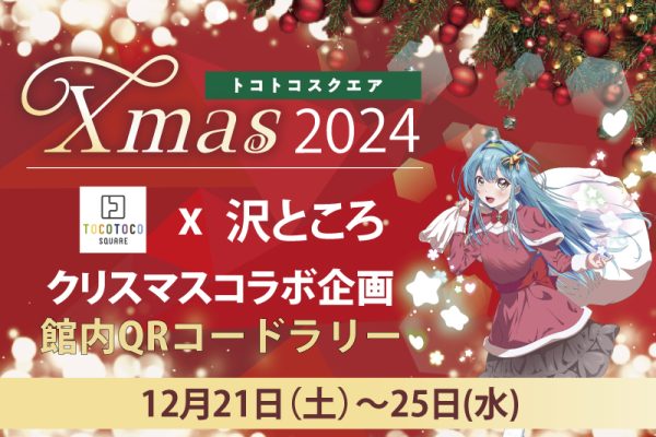 トコトコスクエアx沢ところ クリスマスコラボ企画 ＜館内QRコードラリー＞ 12/21(土)～25(水)